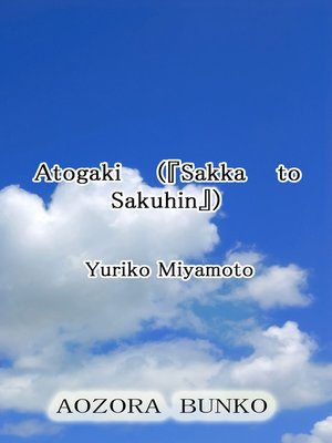 cover image of Atogaki （『Sakka to Sakuhin』）
